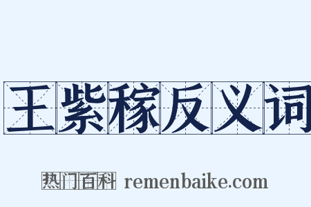 王紫稼反义词是什么意思的图片